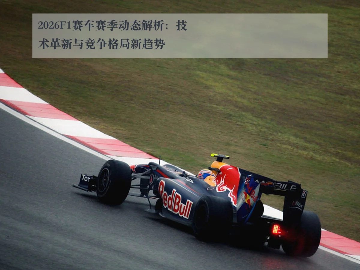 2026F1赛车赛季动态解析:技术革新与竞争格局新趋势