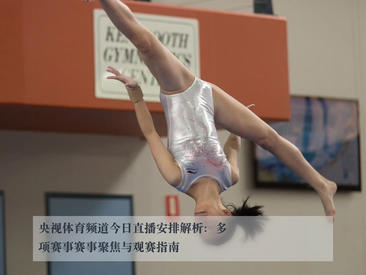 央视体育频道今日直播安排解析:多项赛事赛事聚焦与观赛指南