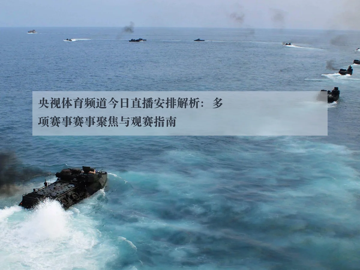 央视体育频道今日直播安排解析:多项赛事赛事聚焦与观赛指南