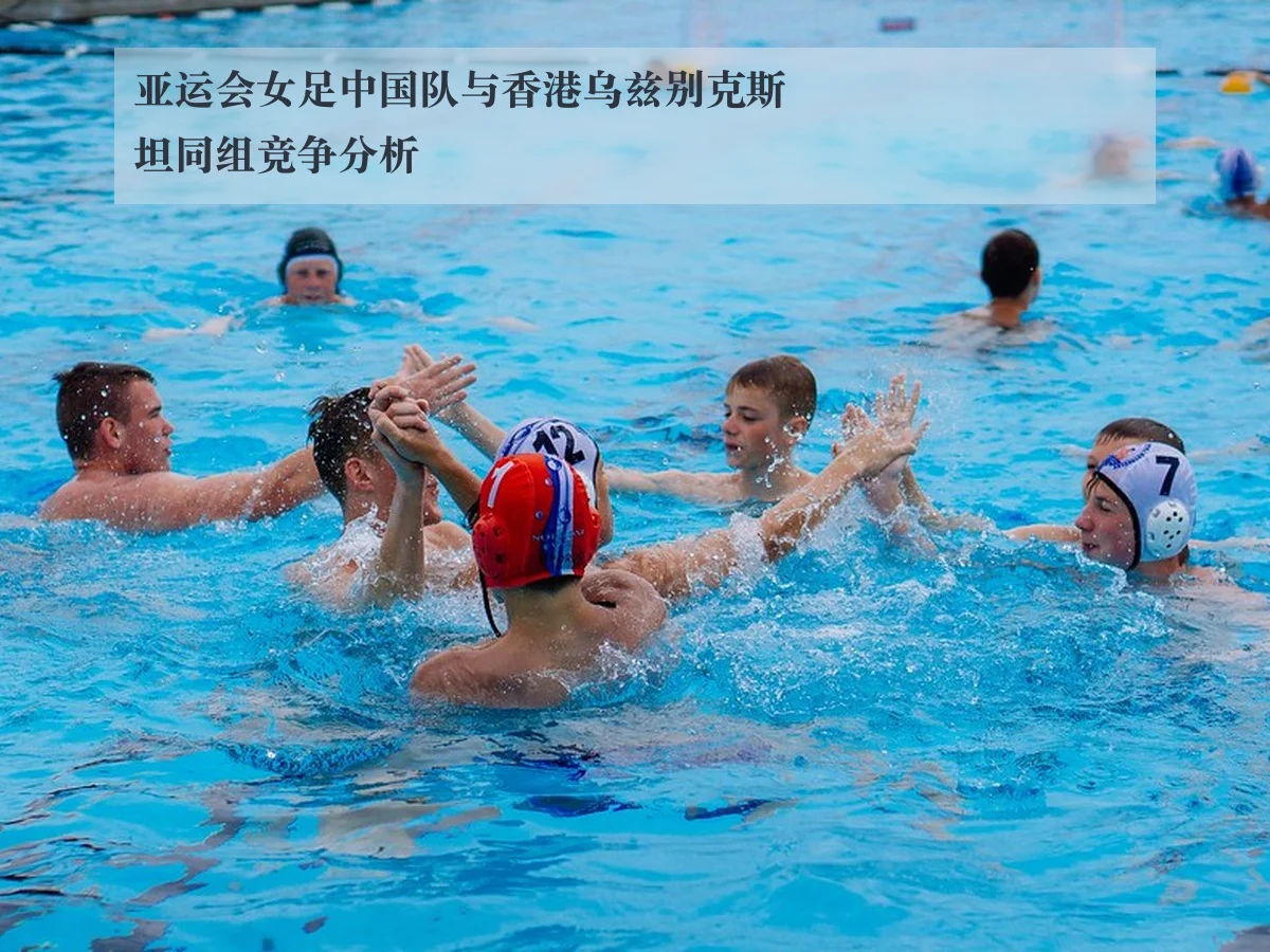 亚运会女足中国队与香港乌兹别克斯坦同组竞争分析