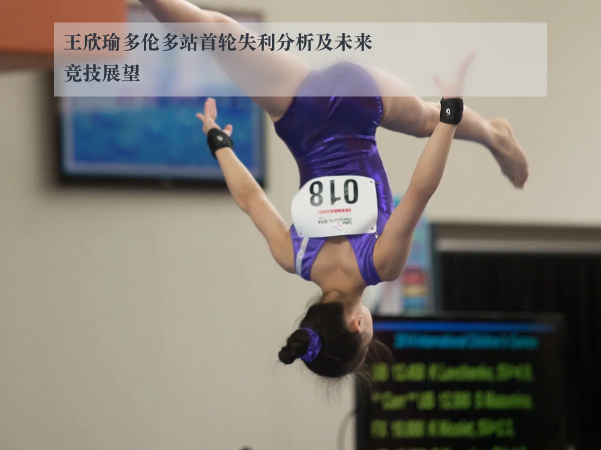 王欣瑜多伦多站首轮失利分析及未来竞技展望